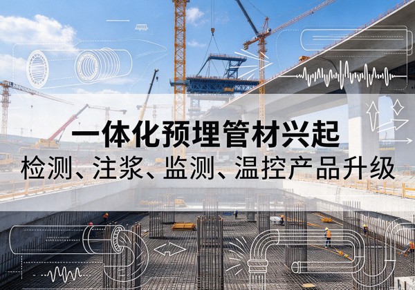 黔西一体化管材产品兴起，声测注浆一体管、多功能预埋管应用增多