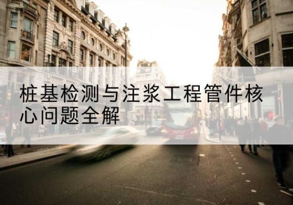 黔西声测管常用规格有哪些？-桩基检测与注浆工程管件核心问题全解